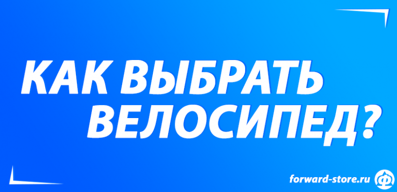 Как выбрать велосипед взрослому?